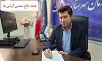   مقام ارشد حوزه سلامت شهرستان سردشت طی پیامی فرارسیدن هفته دفاع مقدس را تبریک گفت
